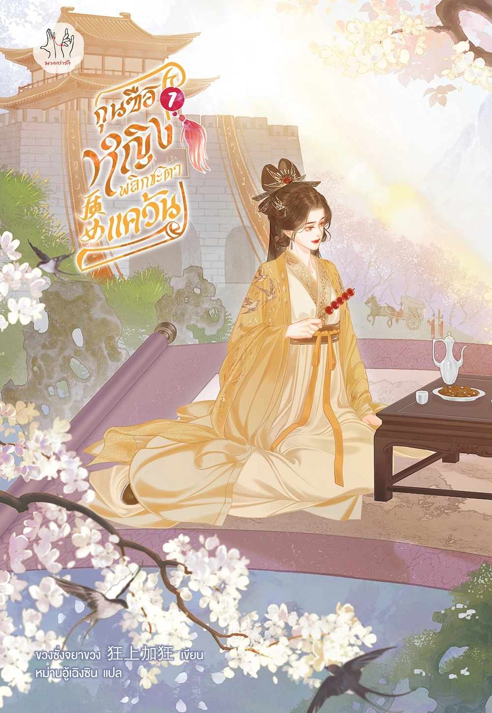 กุนซือหญิงพลิกชะตาแคว้น เล่ม 1